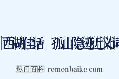西湖佳话·孤山隐迹近义词是什么意思的图片